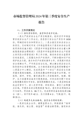 市场监督管理局2024年第三季度安全生产报告