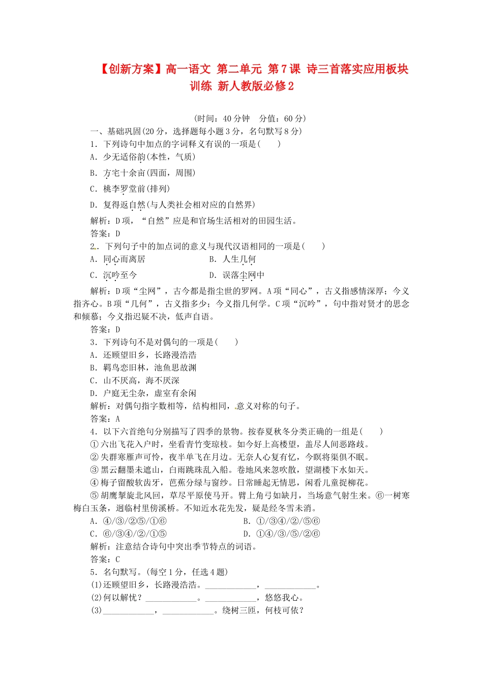高中语文 第二单元 第7课 诗三首落实应用板块训练 新人教版必修2_第1页