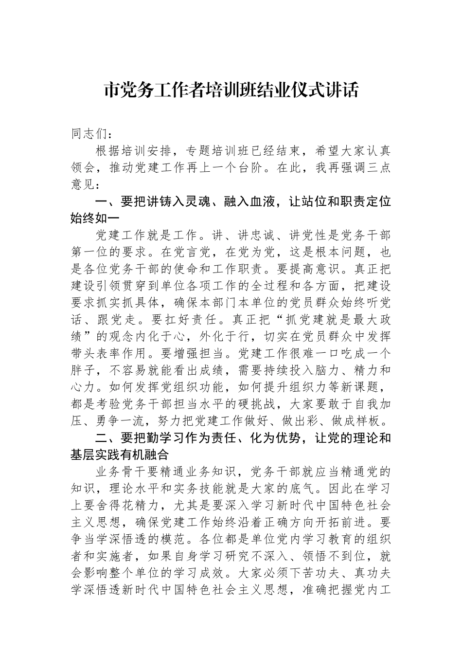 市党务工作者培训班结业仪式讲话_第1页
