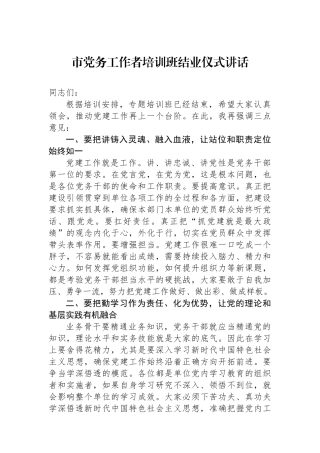 市党务工作者培训班结业仪式讲话