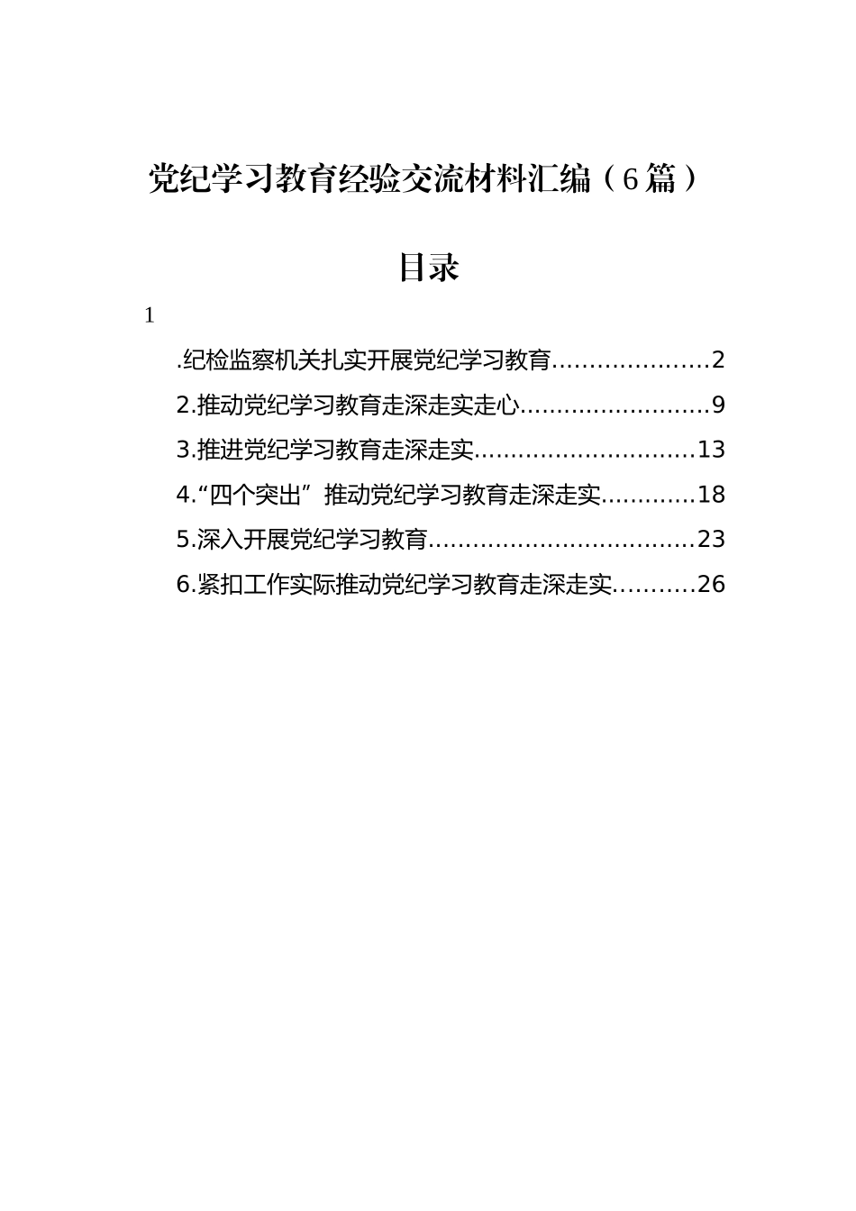 学习教育经验交流材料汇编（6篇）_第1页