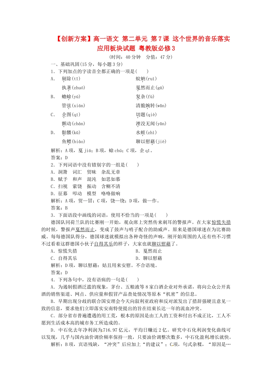高中语文 第二单元 第7课 这个世界的音乐落实应用板块试题 粤教版必修3_第1页
