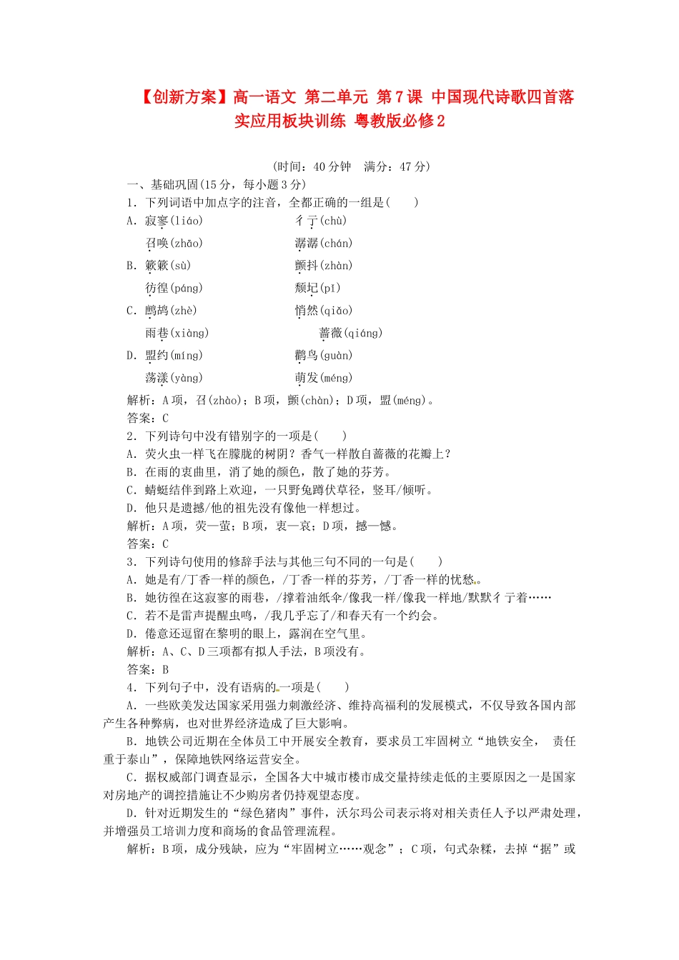 高中语文 第二单元 第7课 中国现代诗歌四首落实应用板块训练 粤教版必修2_第1页
