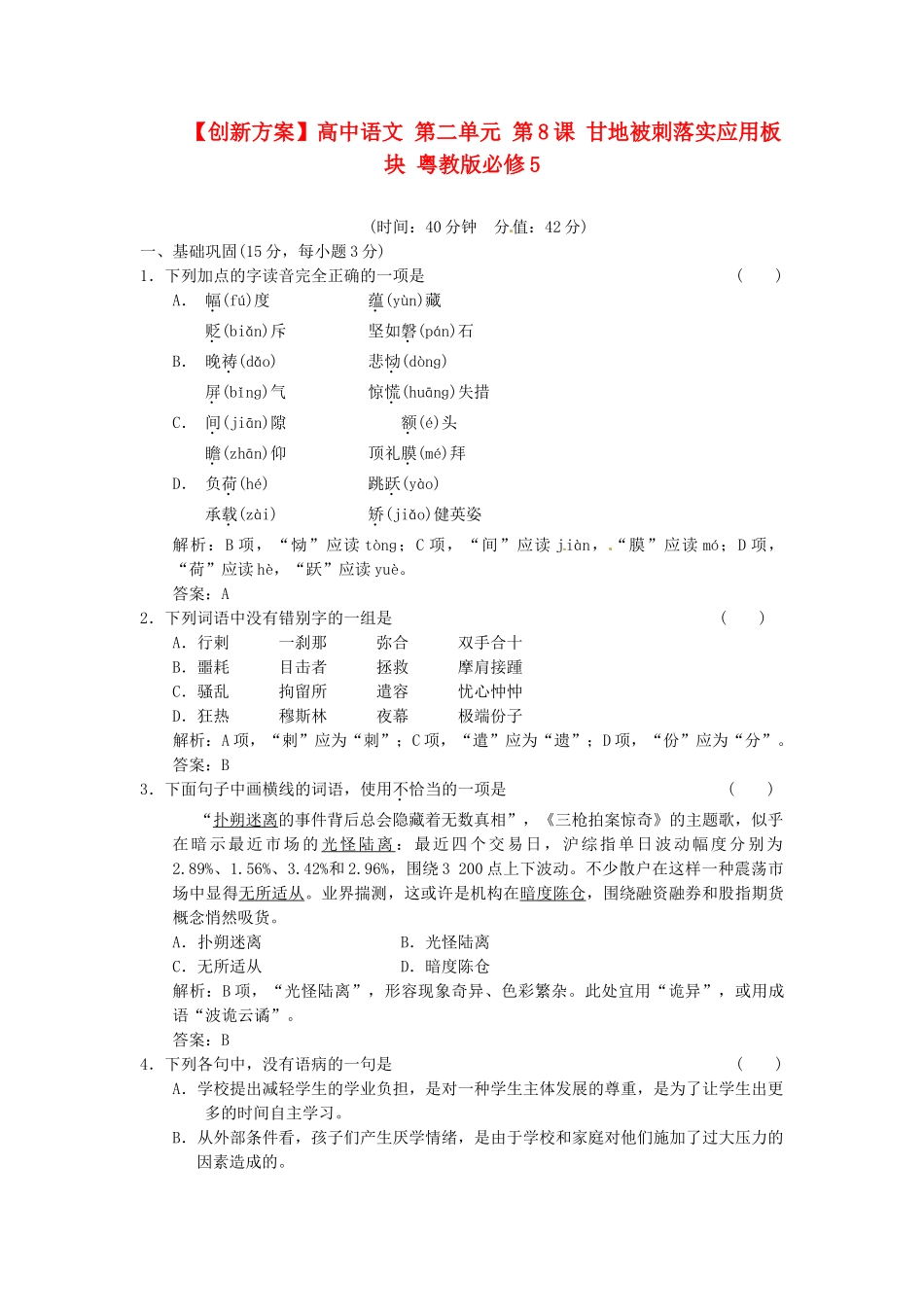 高中语文 第二单元 第8课 甘地被刺落实应用板块 粤教版必修5_第1页