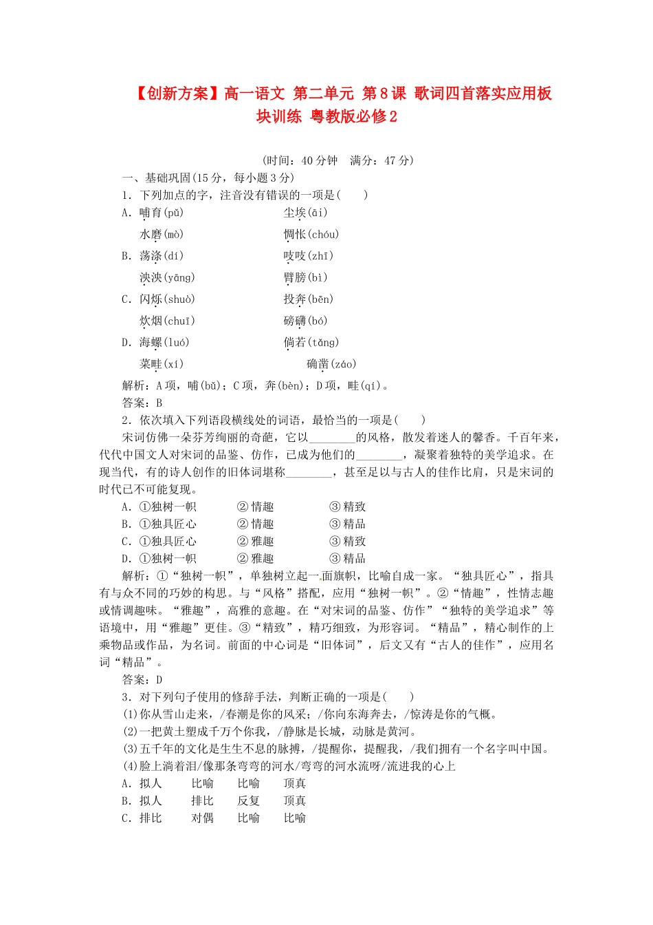 高中语文 第二单元 第8课 歌词四首落实应用板块训练 粤教版必修2_第1页