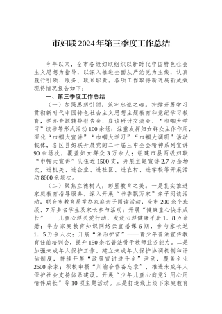 市妇联2024年第三季度工作总结
