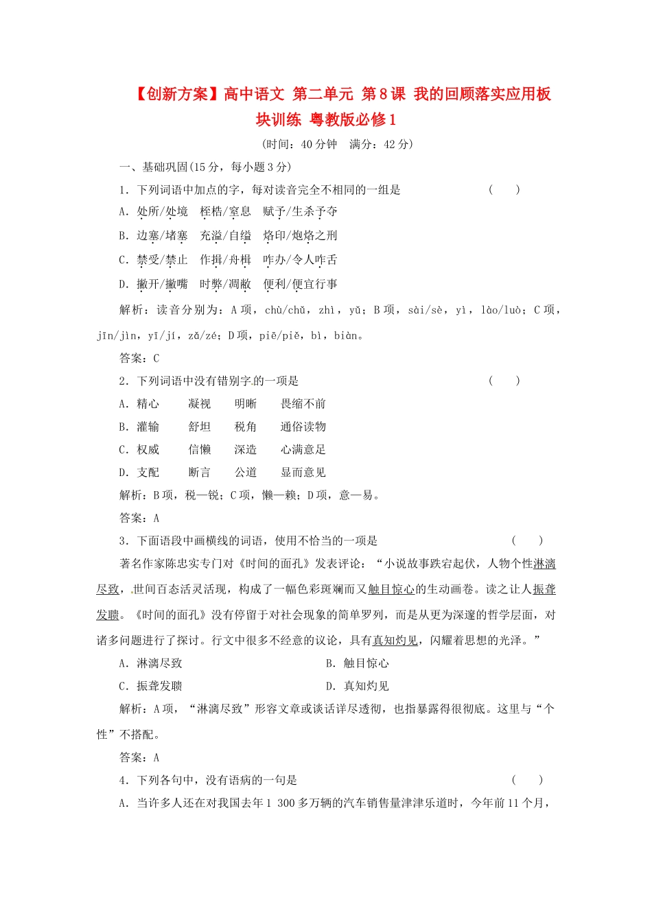 高中语文 第二单元 第8课 我的回顾落实应用板块训练 粤教版必修1_第1页