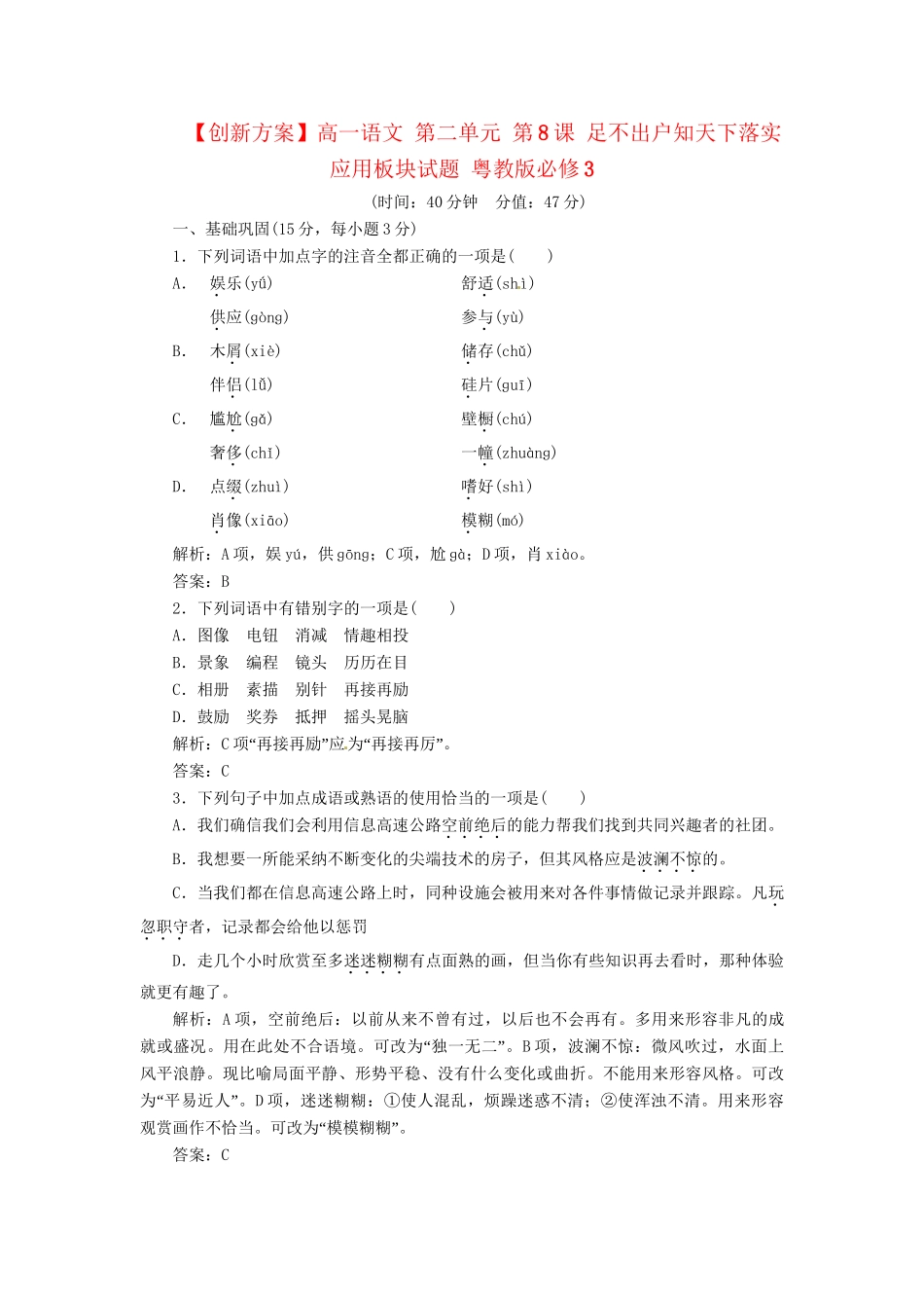 高中语文 第二单元 第8课 足不出户知天下落实应用板块试题 粤教版必修3_第1页