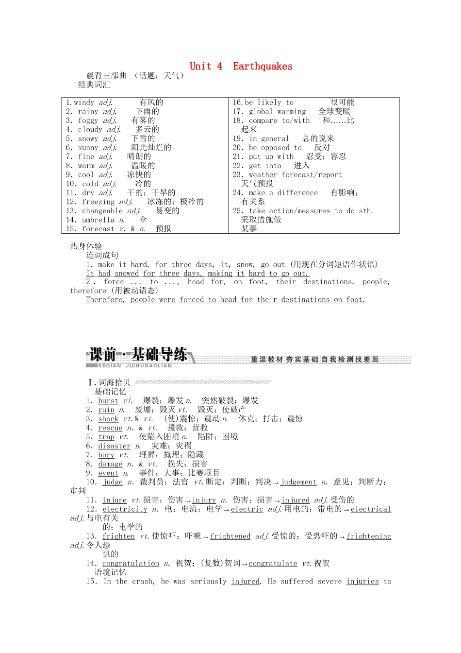 高考英语一轮复习讲义（课前基础导练+课堂互动探究+课后知能提升）Unit 4 Earthquakes 新人教版必修1_第1页