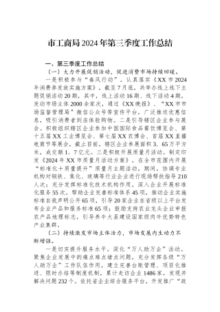 市工商局2024年第三季度工作总结
