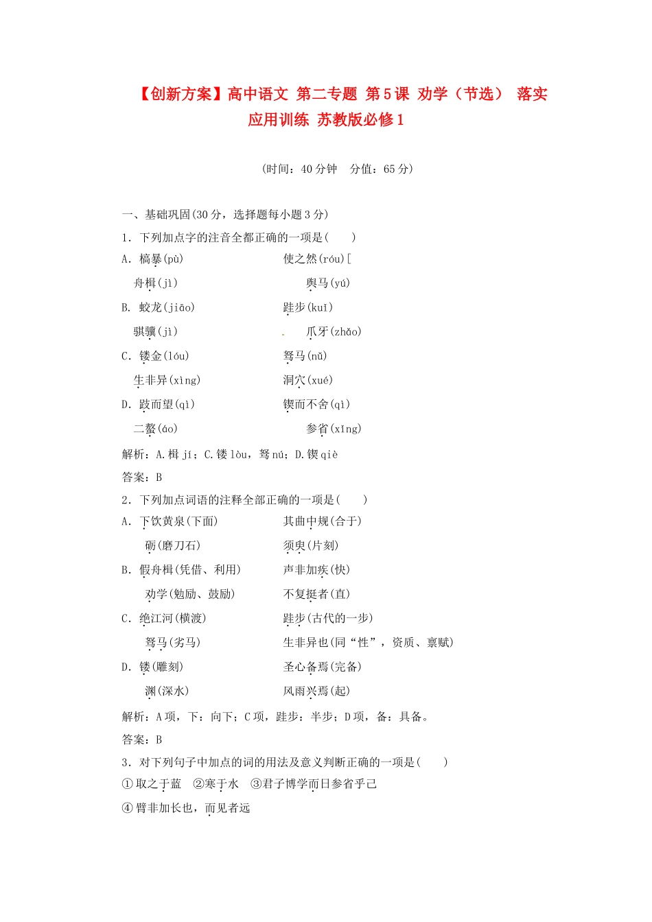 高中语文 第二专题 第5课 劝学（节选） 落实应用训练 苏教版必修1_第1页