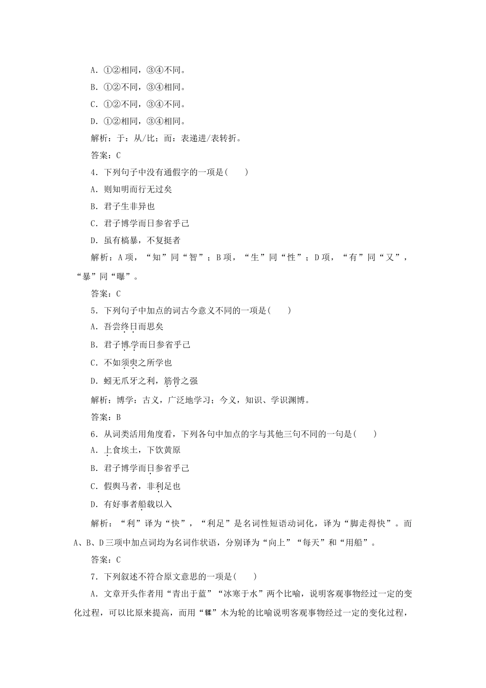 高中语文 第二专题 第5课 劝学（节选） 落实应用训练 苏教版必修1_第2页