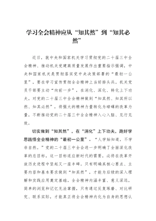 学习全会精神应从“知其然”到“知其必然”