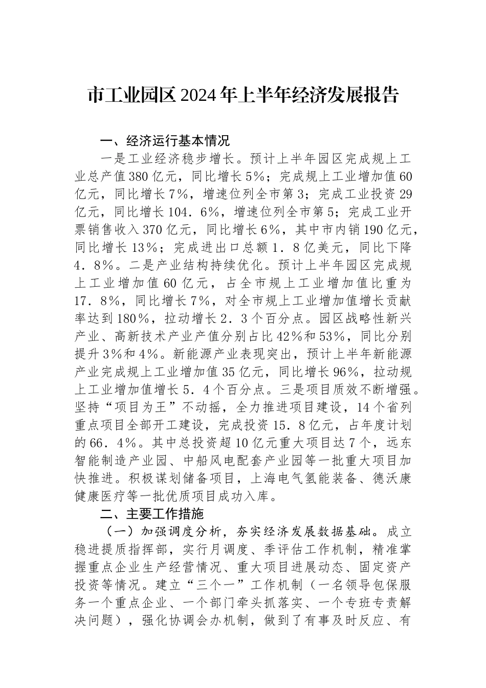 市工业园区2024年上半年经济发展报告_第1页