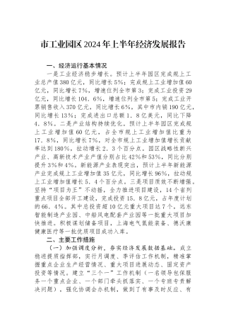 市工业园区2024年上半年经济发展报告