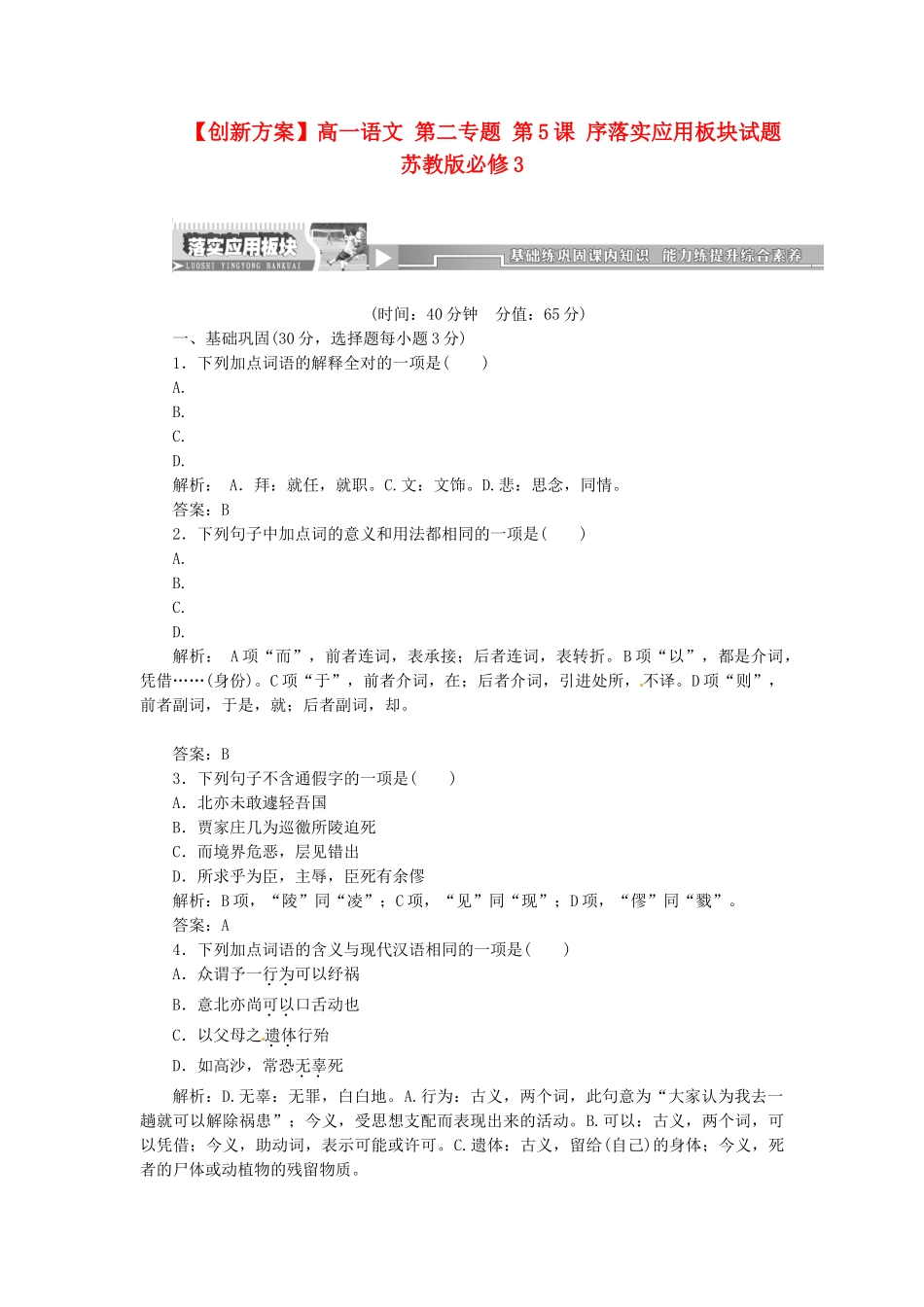 高中语文 第二专题 第5课 序落实应用板块试题 苏教版必修3_第1页