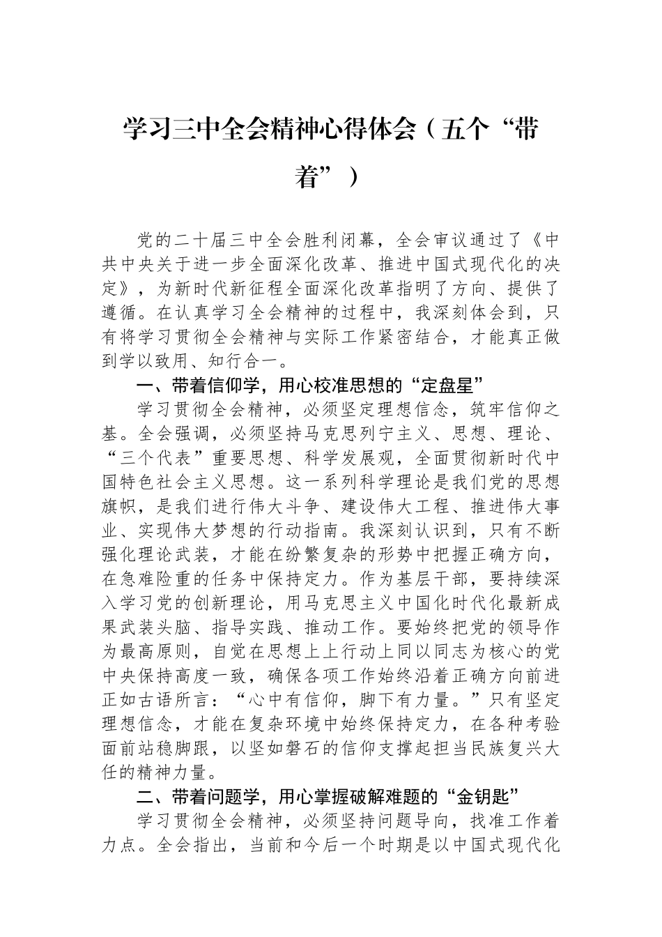 学习三中全会精神心得体会（五个“带着”）_第1页
