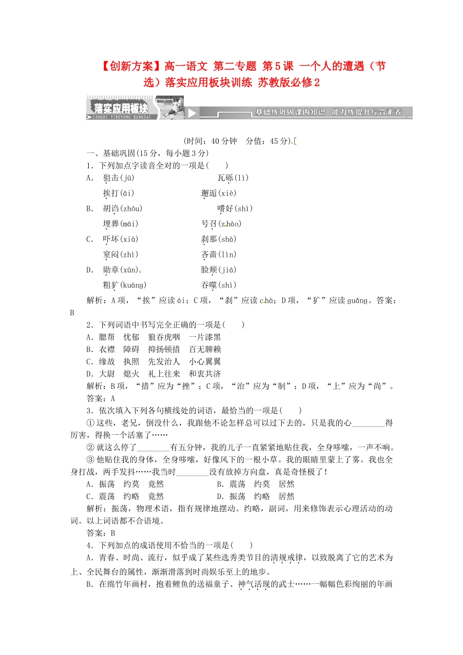 高中语文 第二专题 第5课 一个人的遭遇（节选）落实应用板块训练 苏教版必修2_第1页