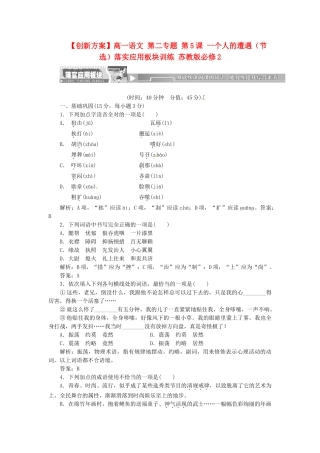 高中语文 第二专题 第5课 一个人的遭遇（节选）落实应用板块训练 苏教版必修2
