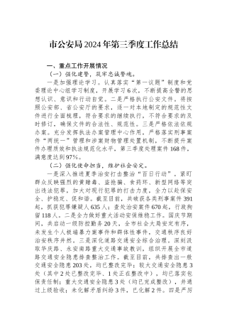 市公安局2024年第三季度工作总结