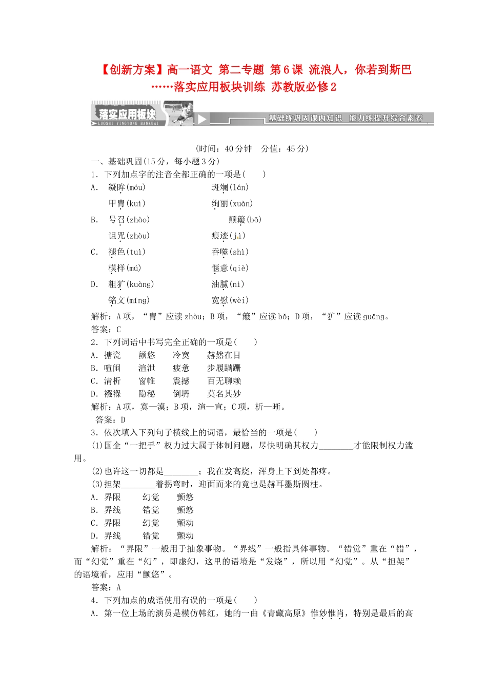 高中语文 第二专题 第6课 流浪人，你若到斯巴……落实应用板块训练 苏教版必修2_第1页