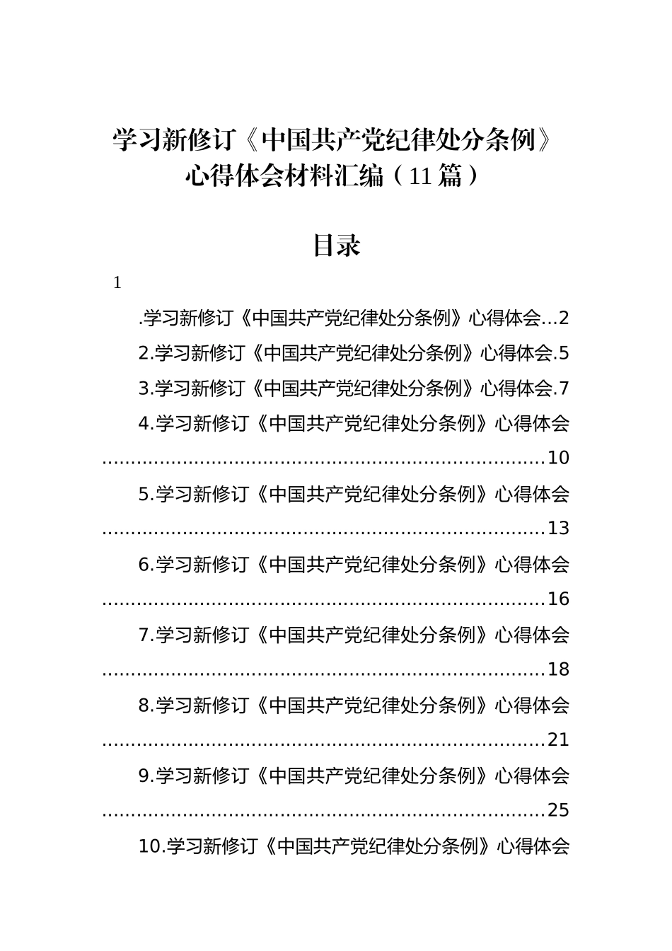 学习新修订《中国共产党纪律处分条例》心得体会材料汇编（11篇）_第1页