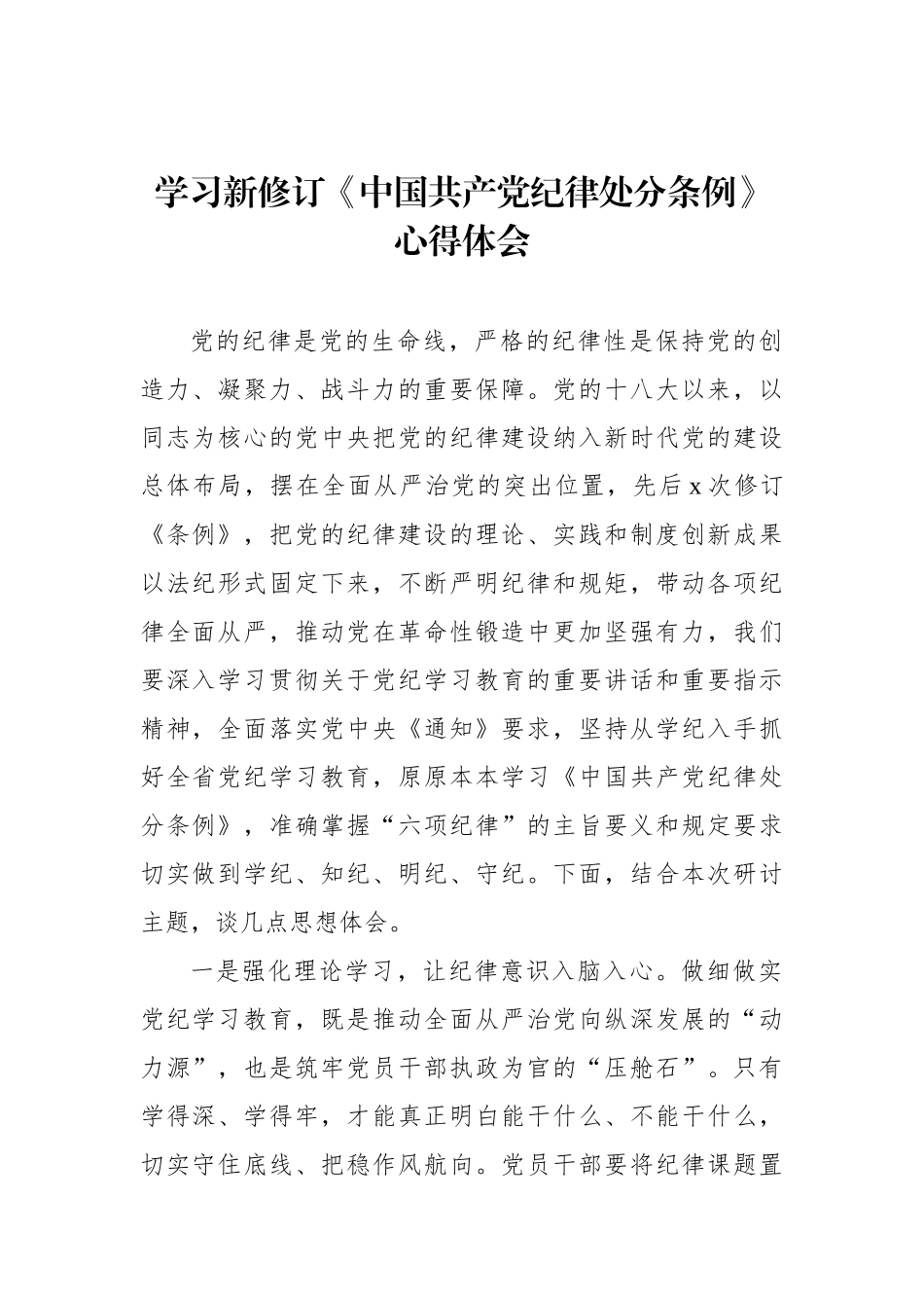 学习新修订《中国共产党纪律处分条例》心得体会材料汇编（11篇）_第3页