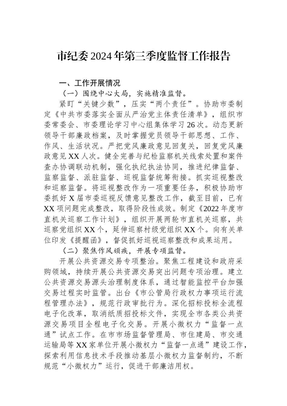 市纪委2024年第三季度政治监督工作报告_第1页
