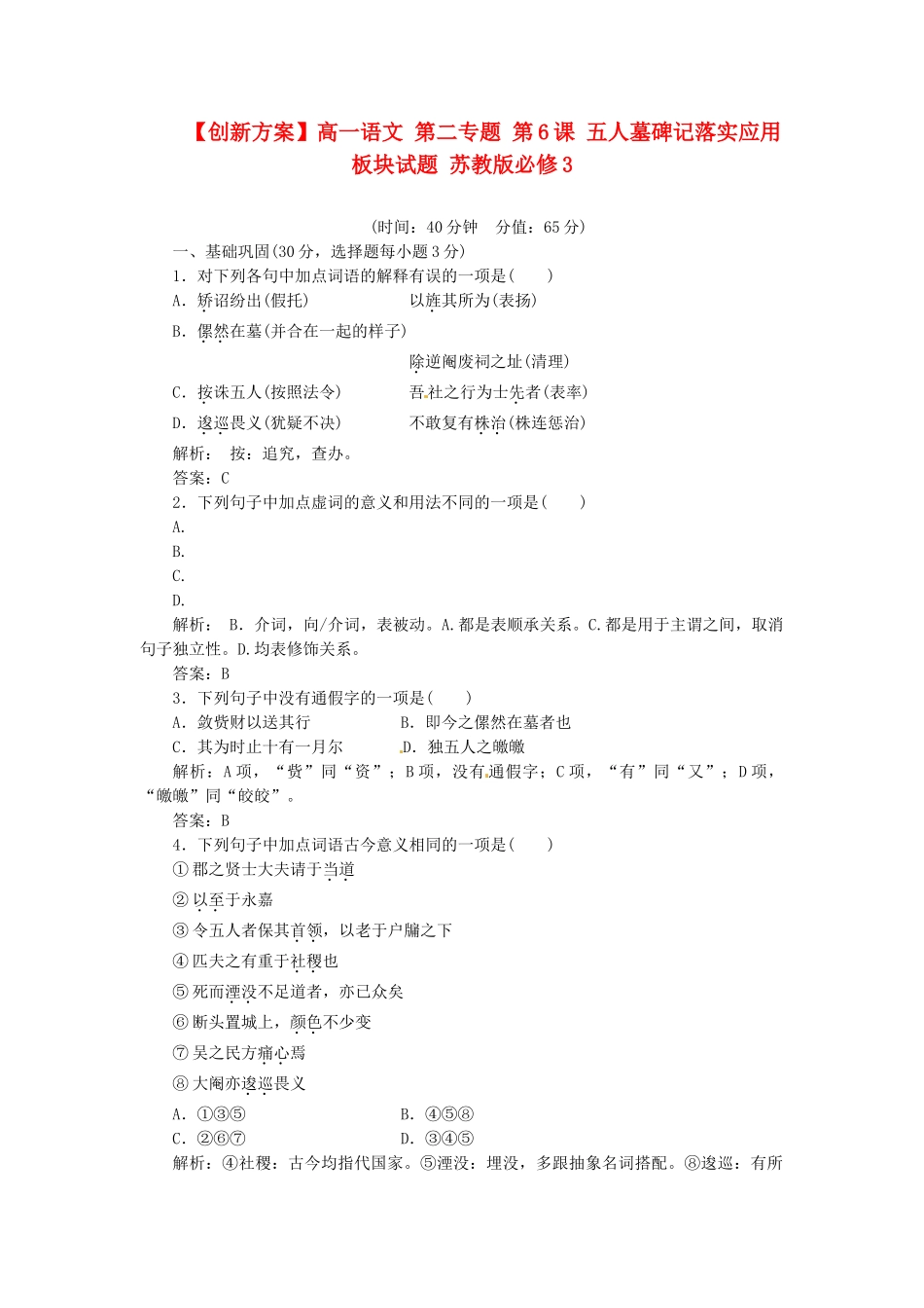 高中语文 第二专题 第6课 五人墓碑记落实应用板块试题 苏教版必修3_第1页