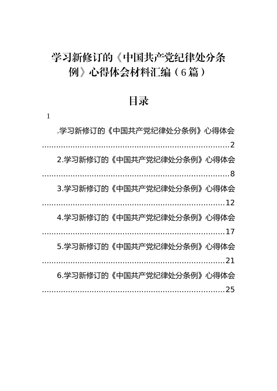 学习新修订的《中国共产党纪律处分条例》心得体会材料汇编（6篇）_第1页