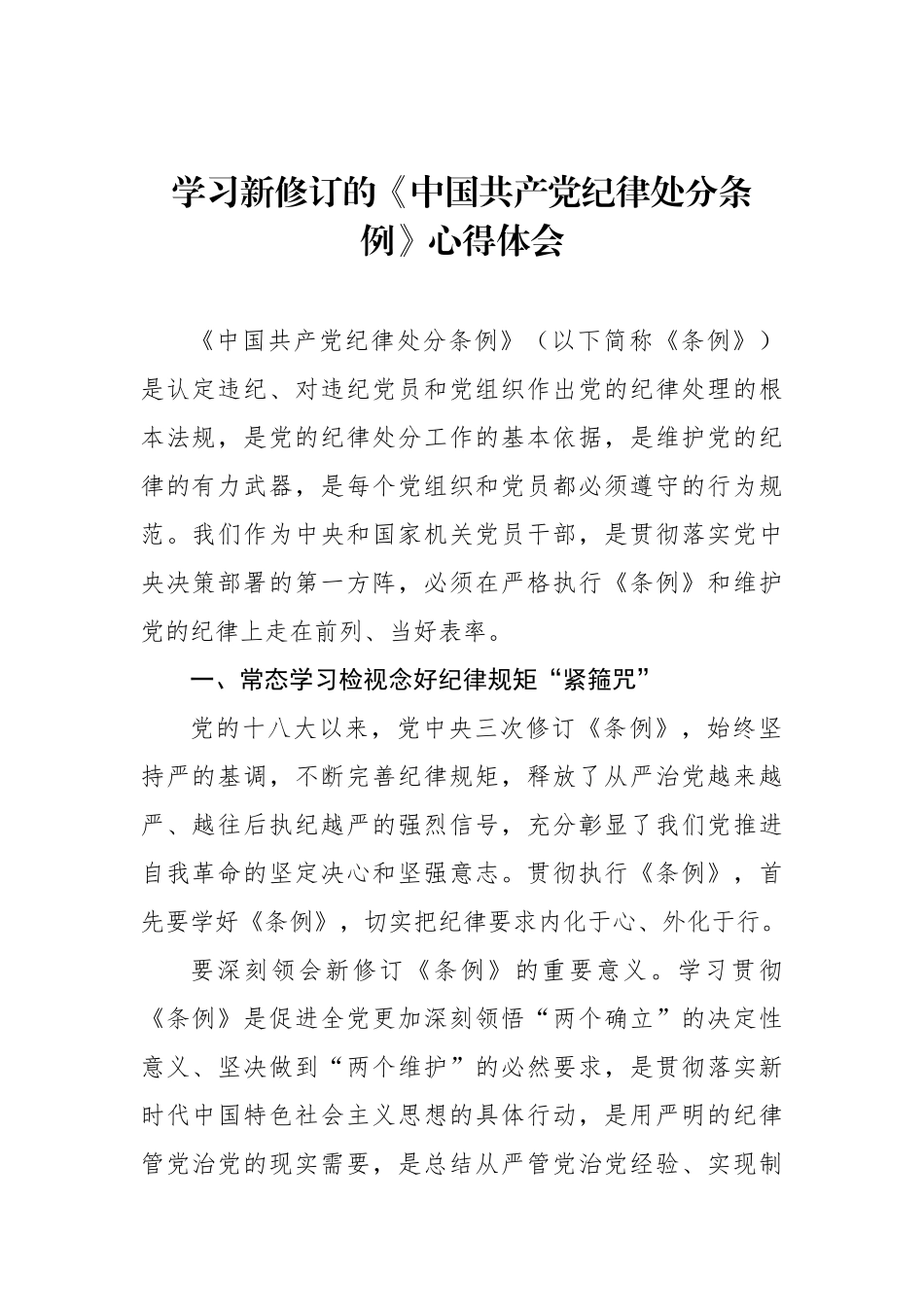 学习新修订的《中国共产党纪律处分条例》心得体会材料汇编（6篇）_第2页