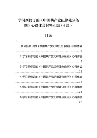 学习新修订的《中国共产党纪律处分条例》心得体会材料汇编（6篇）