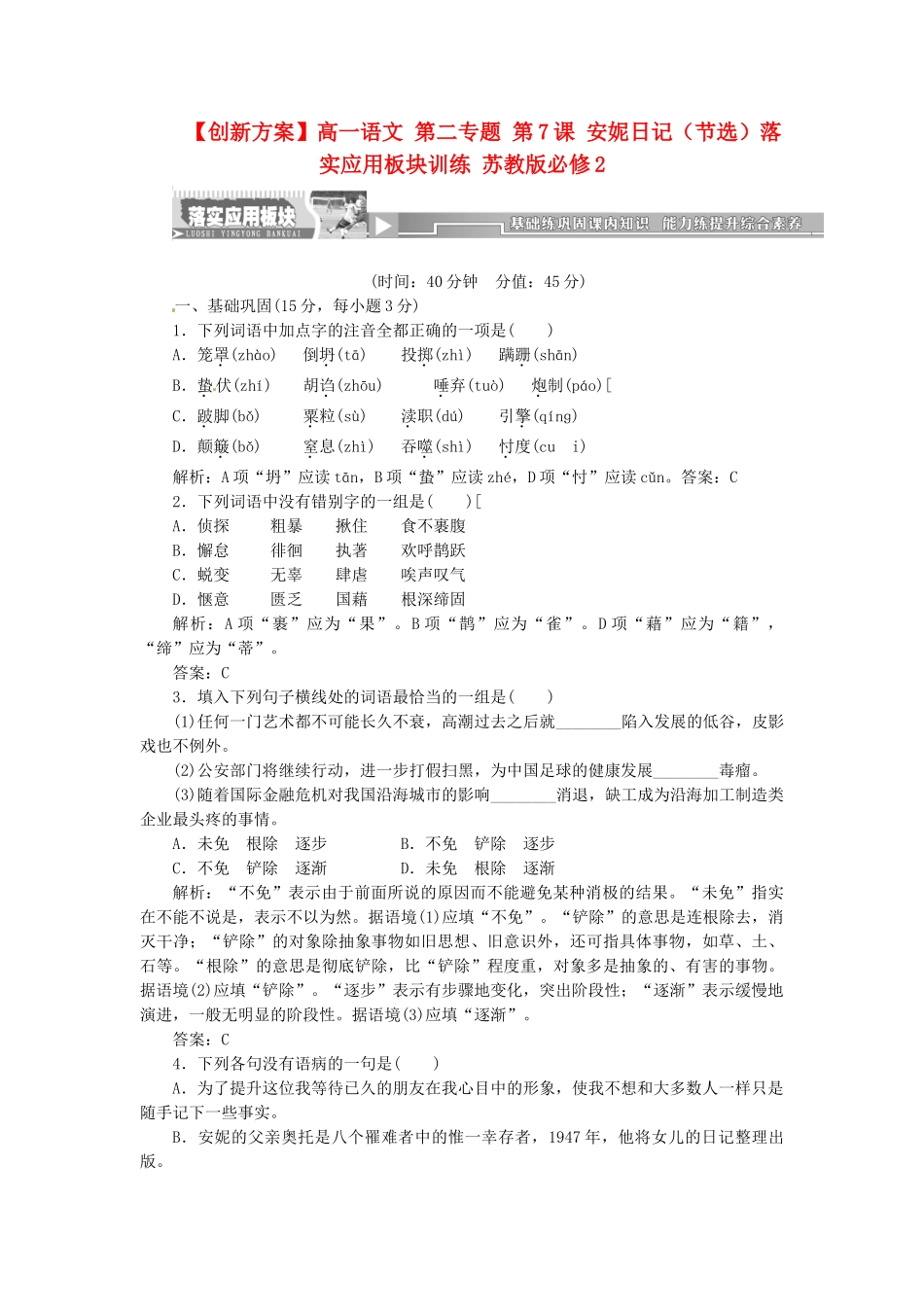 高中语文 第二专题 第7课 安妮日记（节选）落实应用板块训练 苏教版必修2_第1页