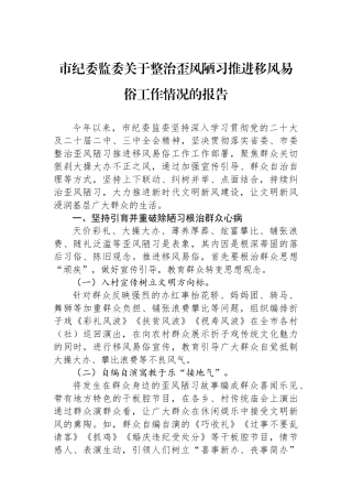 市纪委监委关于整治歪风陋习推进移风易俗工作情况的报告