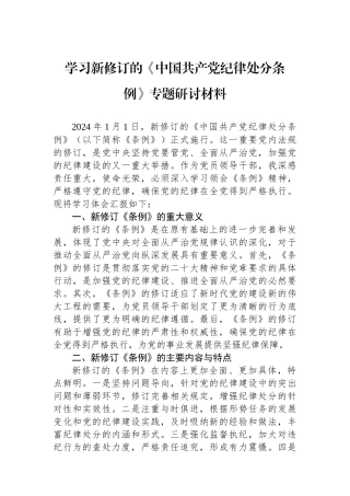 学习新修订的《中国共产党纪律处分条例》专题研讨材料