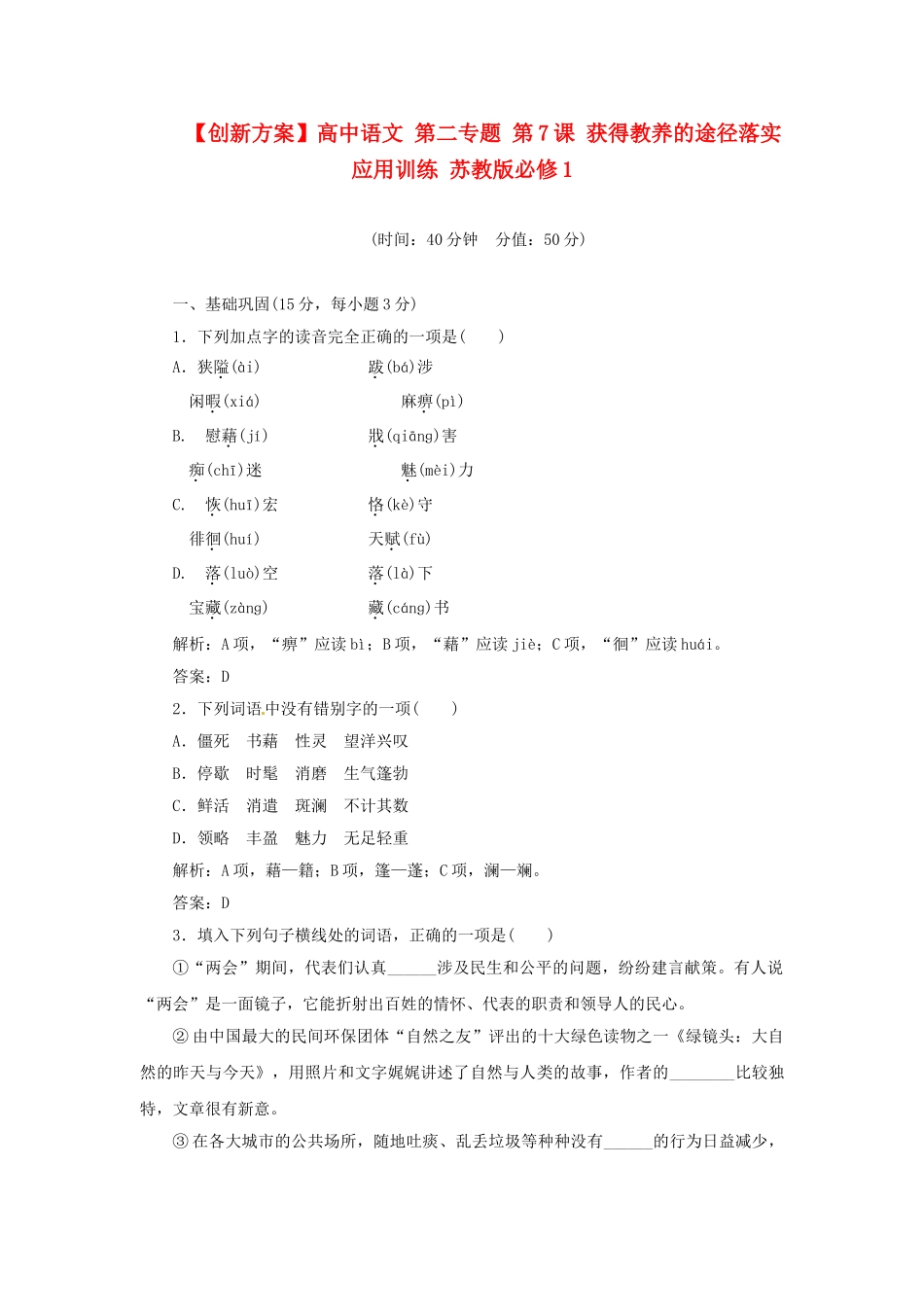 高中语文 第二专题 第7课 获得教养的途径落实应用训练 苏教版必修1_第1页