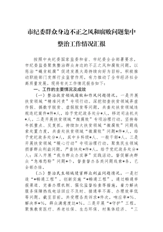 市纪委群众身边不正之风和腐败问题集中整治工作情况汇报