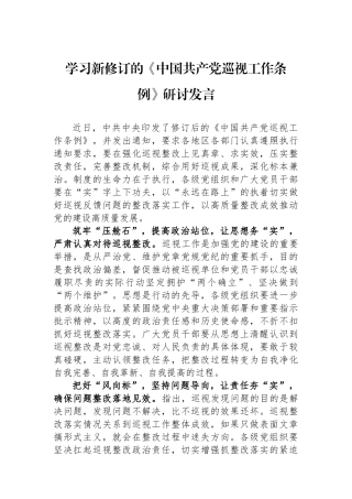 学习新修订的《中国共产党巡视工作条例》研讨发言