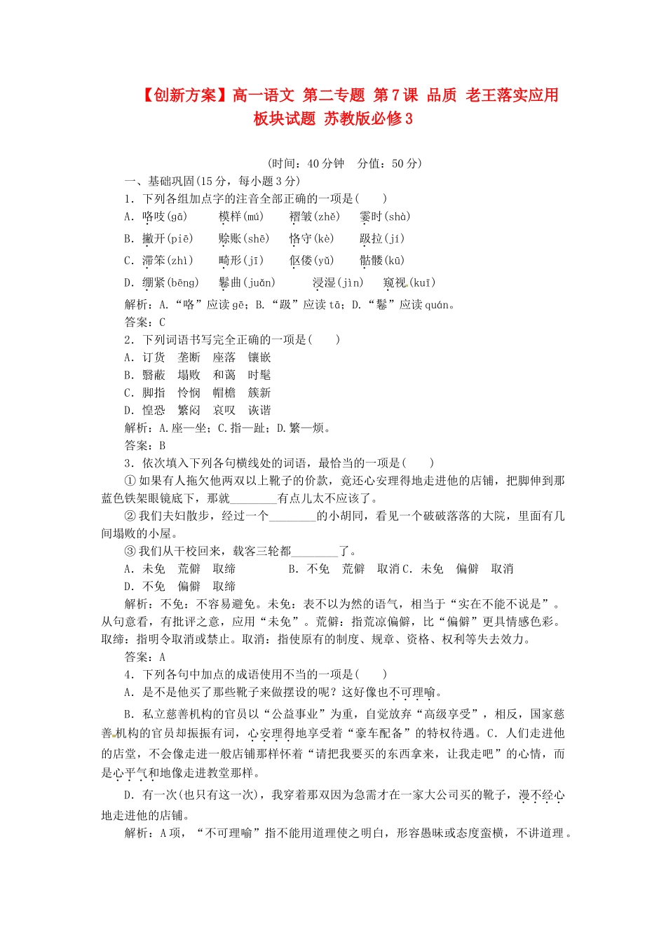 高中语文 第二专题 第7课 品质 老王落实应用板块试题 苏教版必修3_第1页