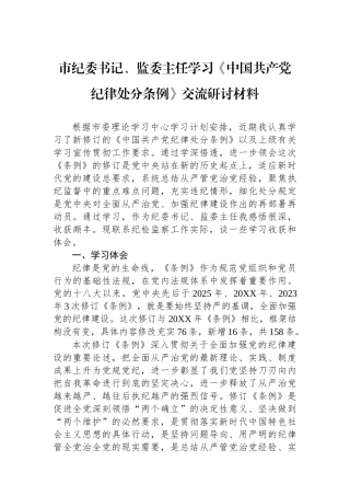 市纪委书记、监委主任学习《中国共产党纪律处分条例》交流研讨材料