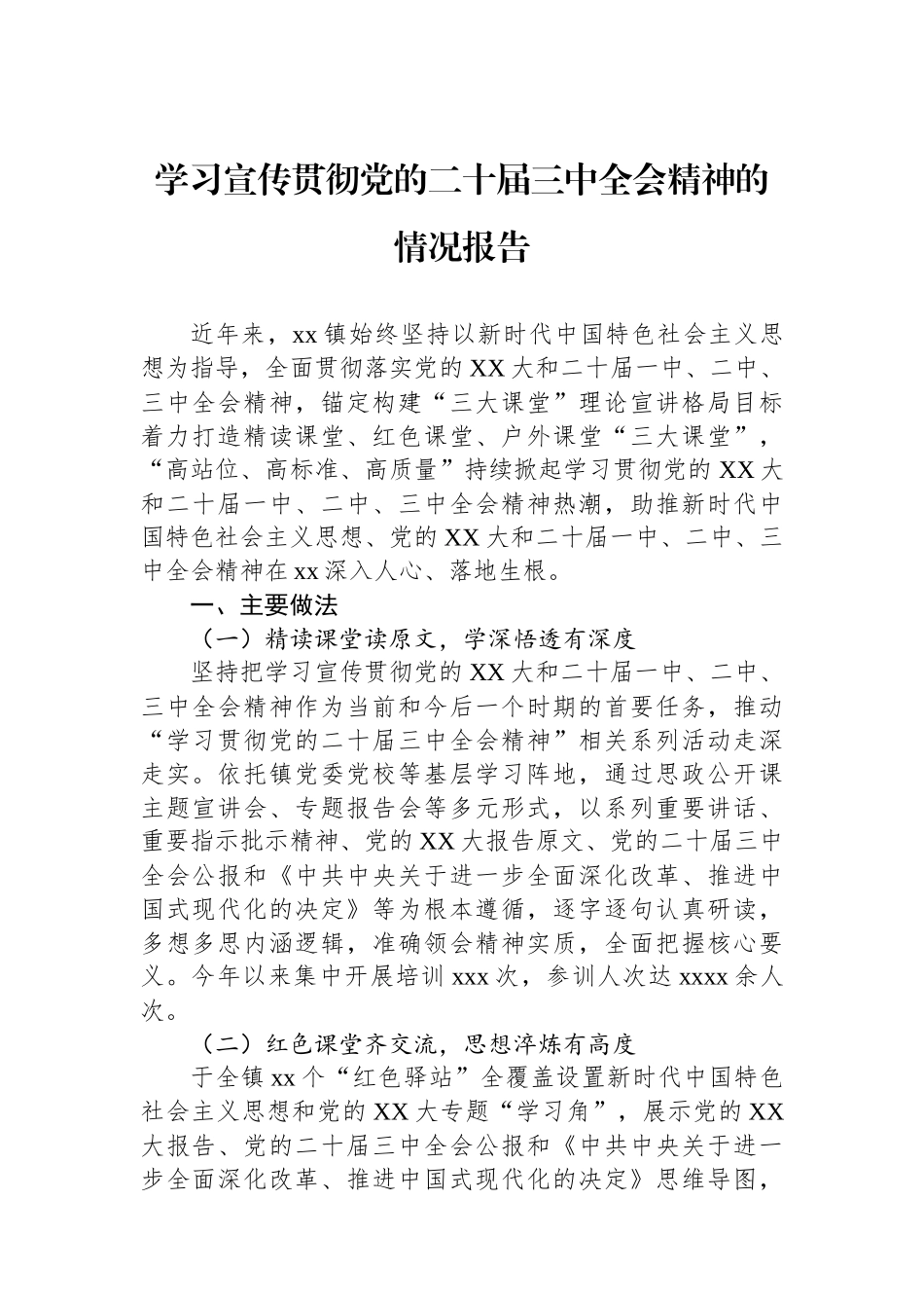 学习宣传贯彻党的二十届三中全会精神的情况报告_第1页