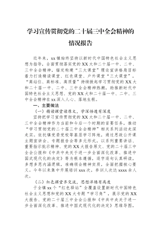 学习宣传贯彻党的二十届三中全会精神的情况报告