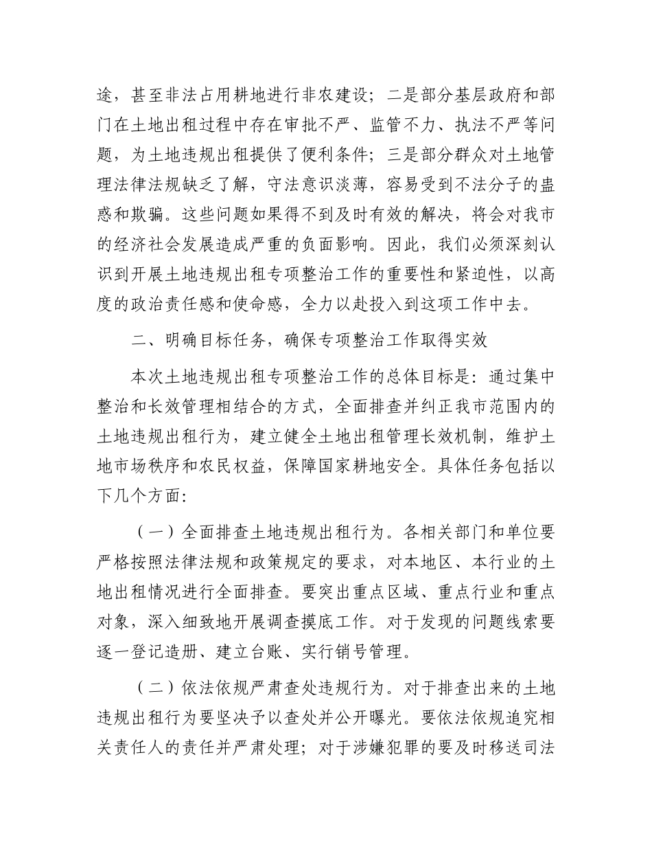 市纪委书记在开展土地违规出租专项整治工作动员部署会上的讲话_第2页