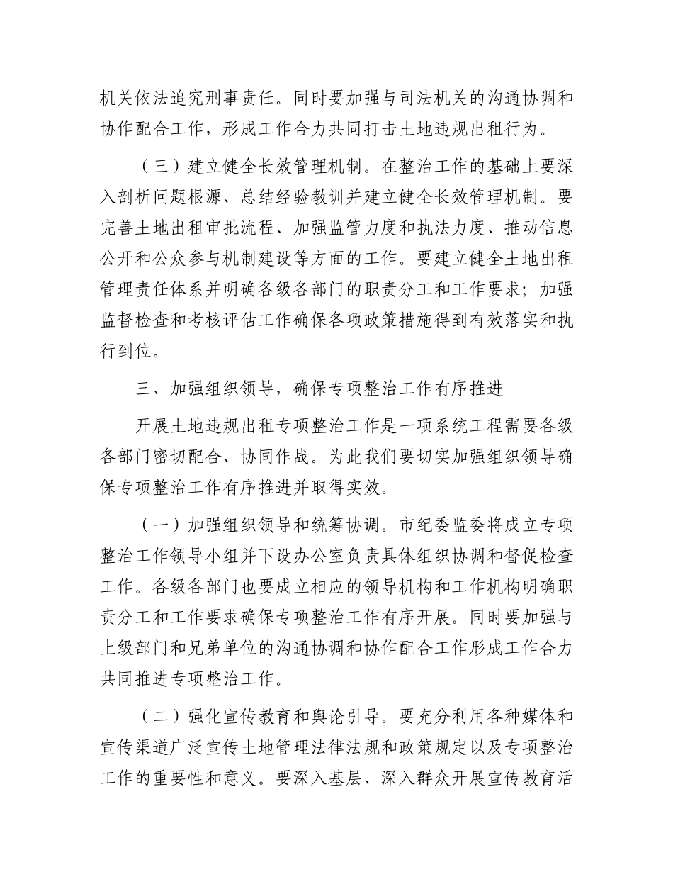 市纪委书记在开展土地违规出租专项整治工作动员部署会上的讲话_第3页