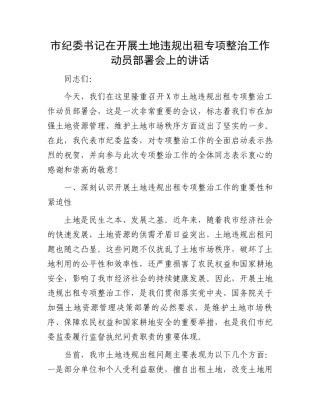 市纪委书记在开展土地违规出租专项整治工作动员部署会上的讲话