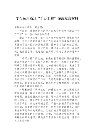 学习运用浙江“千万工程”交流发言材料