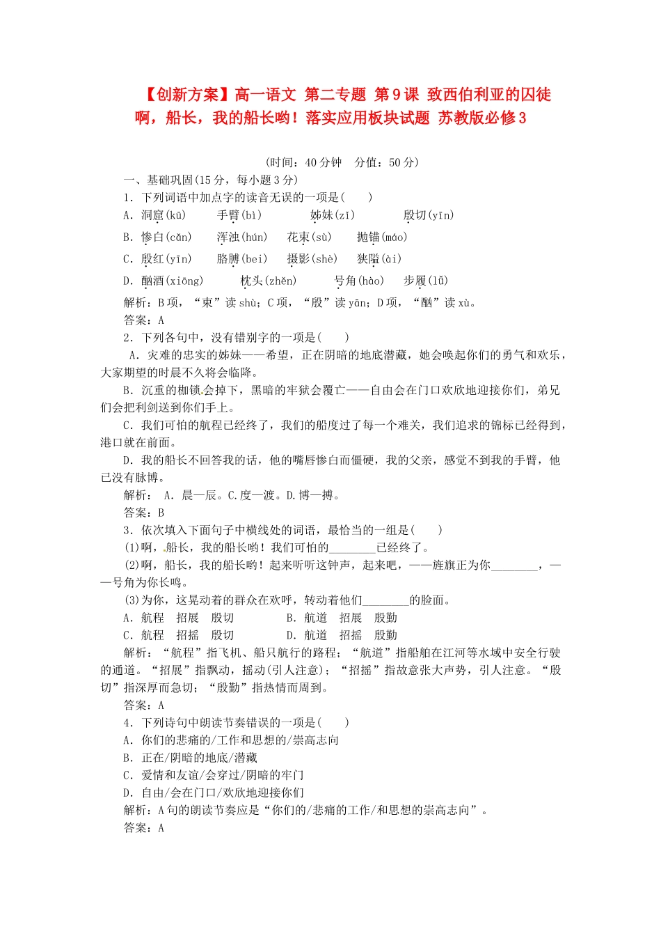 高中语文 第二专题 第9课 致西伯利亚的囚徒 啊，船长，我的船长哟！落实应用板块试题 苏教版必修3_第1页