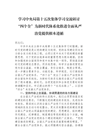学习中央政治局第十五次集体学习交流研讨“四个全”为新时代体系化推进全面从严治党提供根本遵循