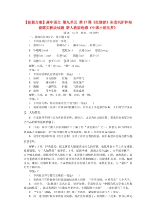 高中语文 第九单元 第17课《红旗普》朱老巩护钟知能落实板块试题 新人教版选修《中国小说欣赏》