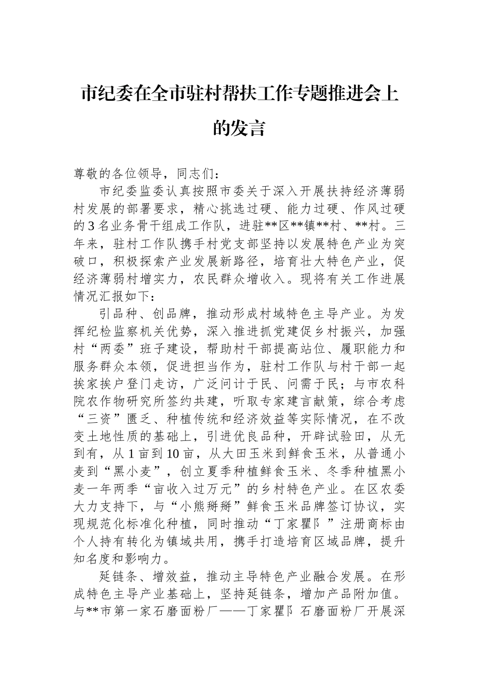 市纪委在全市驻村帮扶工作专题推进会上的发言_第1页